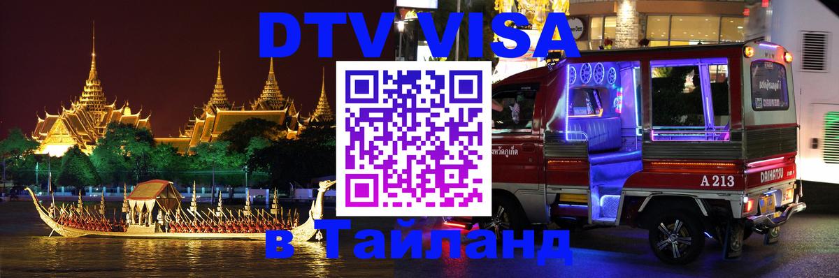 Виза ДТВ на 5 лет в Тайланд Липецк 