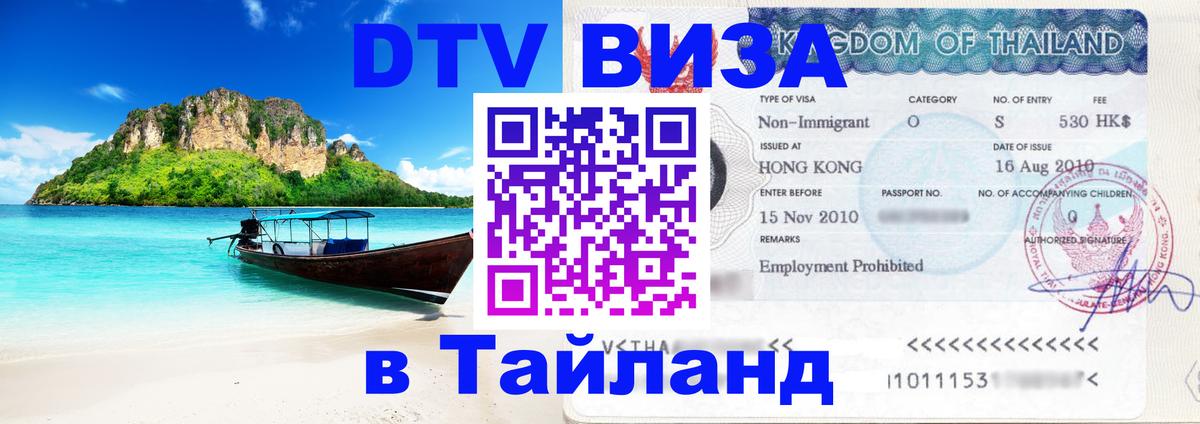 DTV Виза в Тайланд для россиян Липецк 